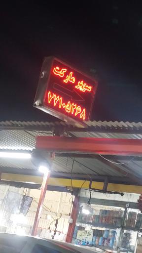 عکس سوپر مارکت