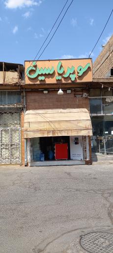 سوپر مارکت یاسین