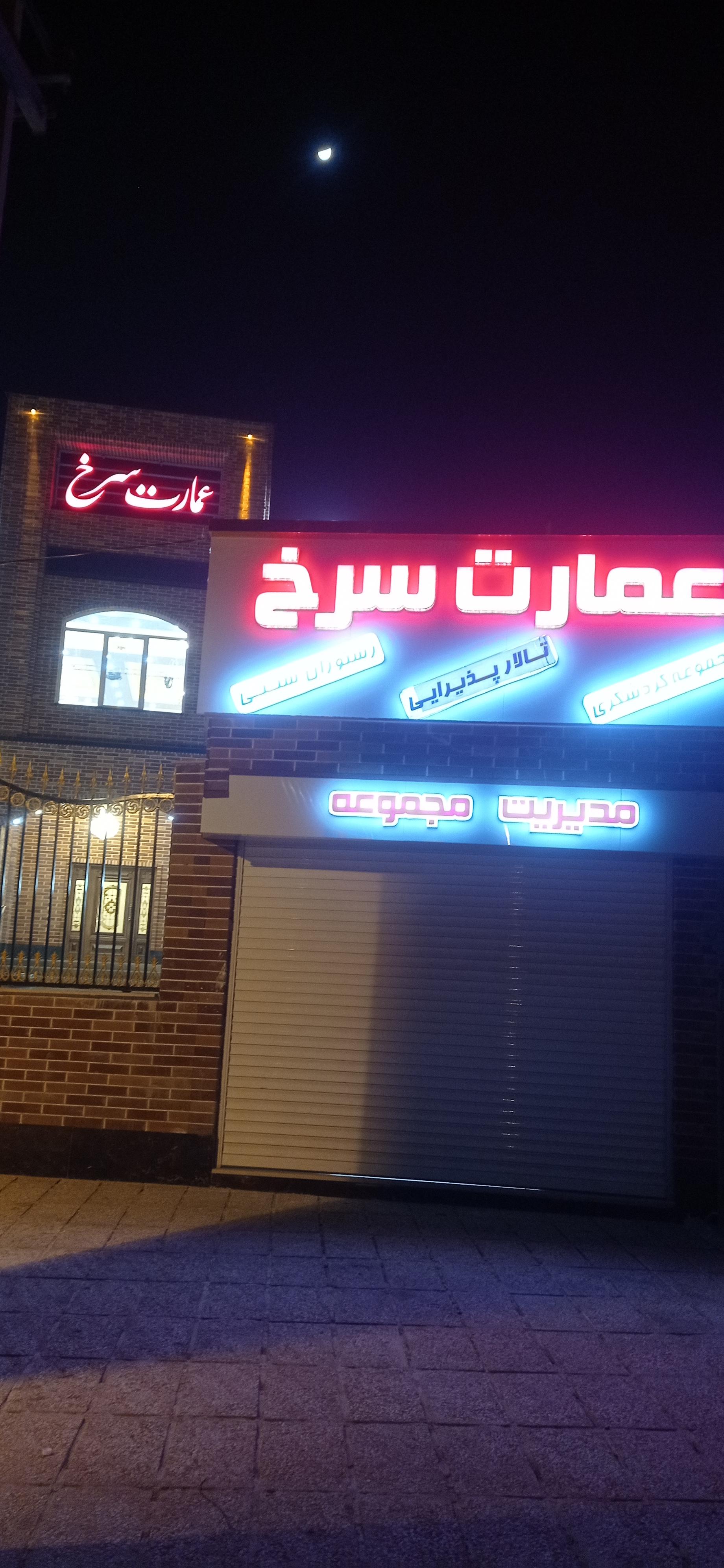 عکس رستوران سنتی عمارت سرخ