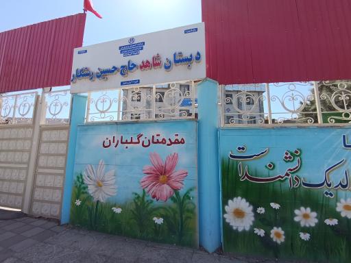 دبستان شاهد حسین رستگار