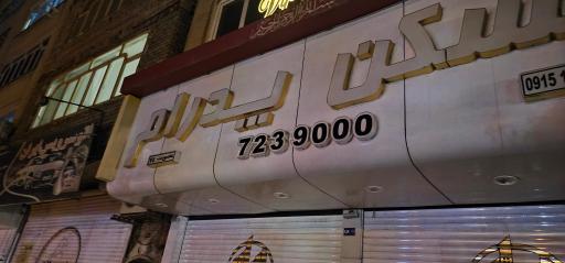 عکس مسکن پدرام