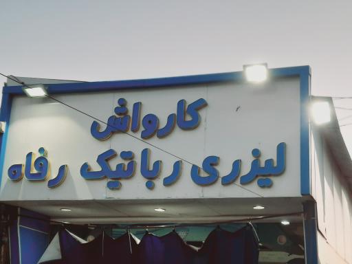 عکس کارواش اتوماتیک رفاه