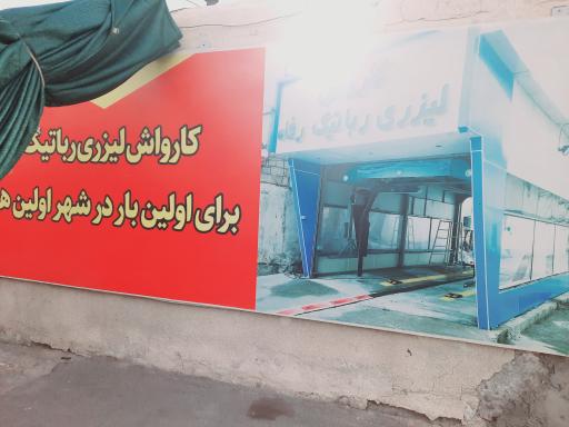 عکس کارواش اتوماتیک رفاه