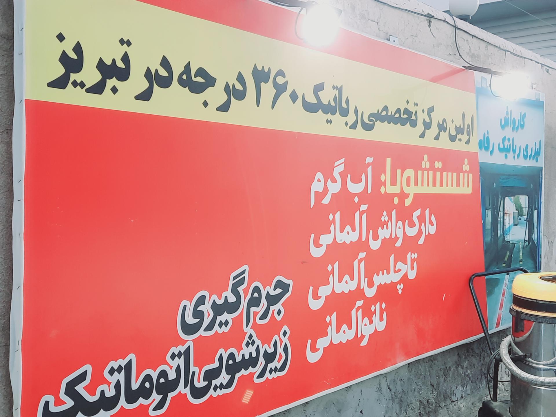 عکس کارواش اتوماتیک رفاه