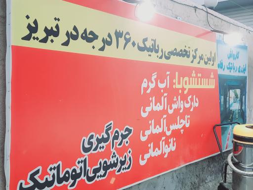 عکس کارواش اتوماتیک رفاه