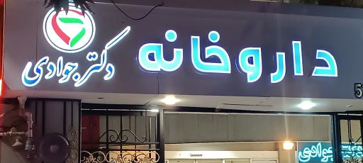 عکس داروخانه دکتر جوادی