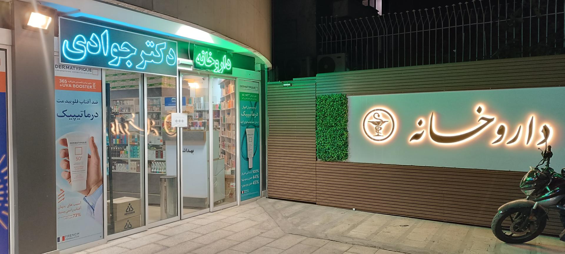 عکس داروخانه دکتر جوادی
