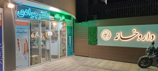 عکس داروخانه دکتر جوادی