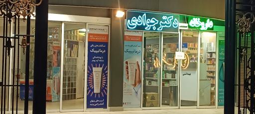 عکس داروخانه دکتر جوادی