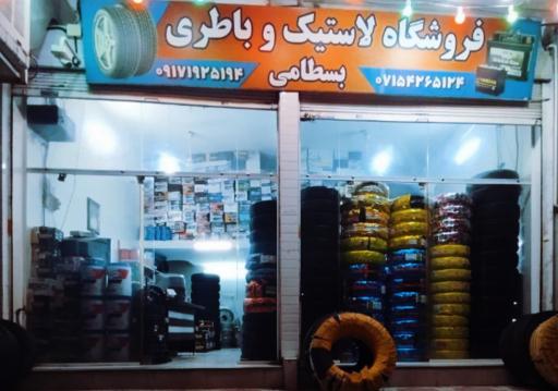 فروشگاه لاستیک و باطری بسطامی