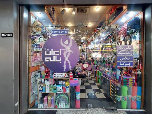 عکس پخش لباس باله و ژیمناستیک بانوان ایران باله