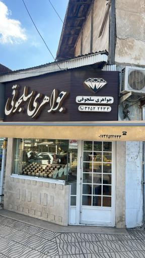 عکس جواهری سلجوقی