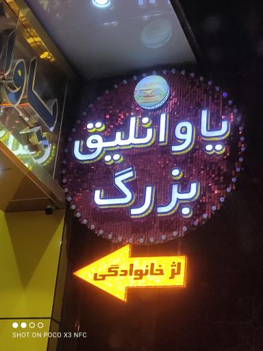 عکس فست فود یاوانلیق اصل