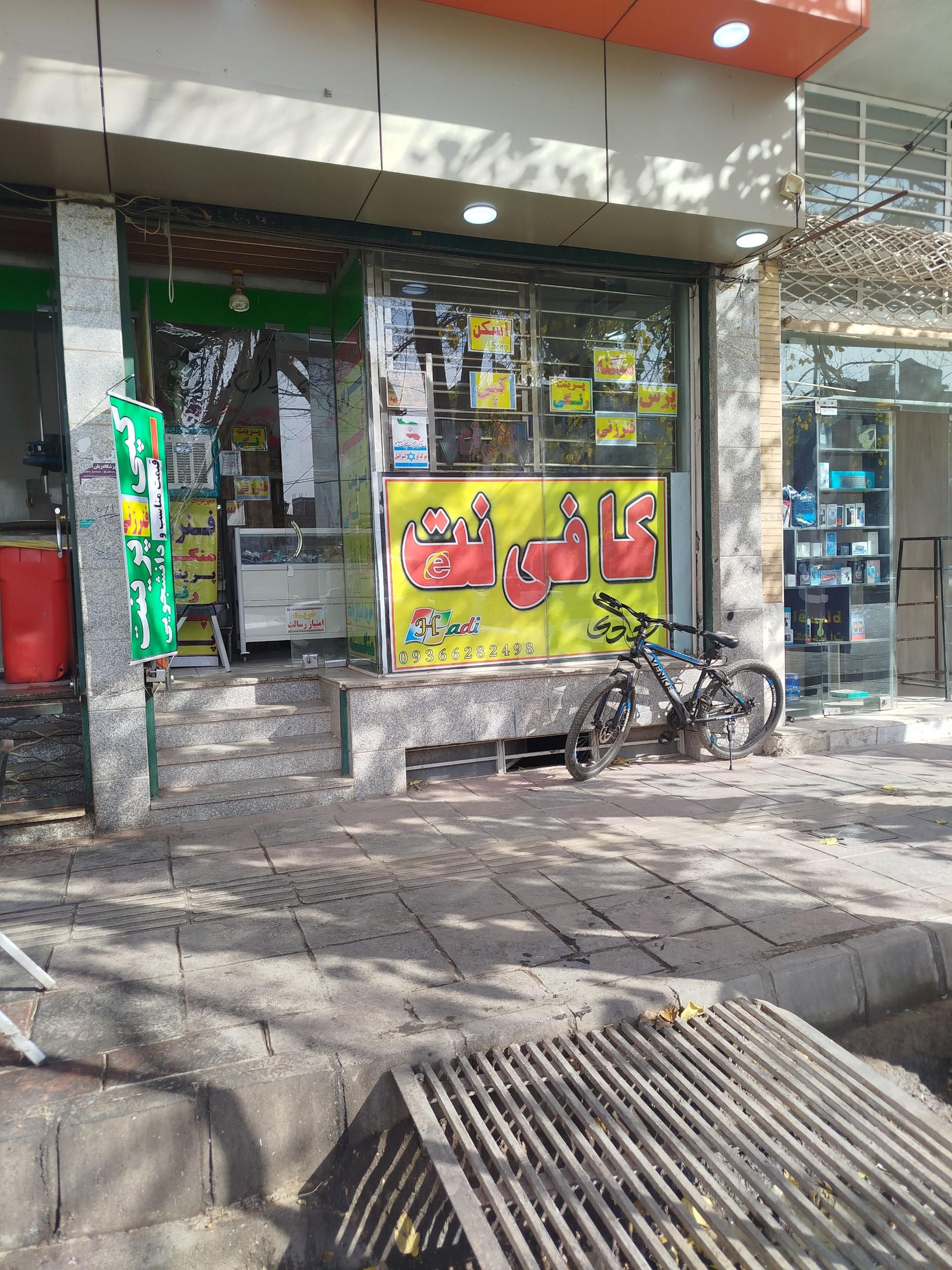 عکس کافی نت هادی 