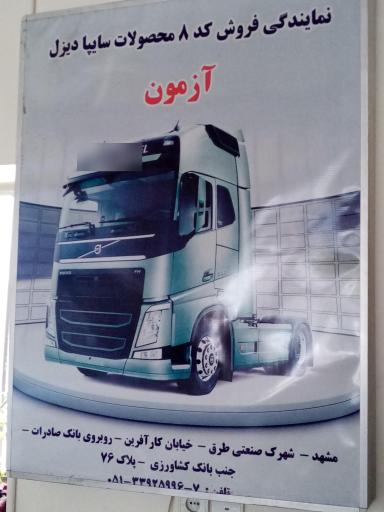 عکس نمایندگی سایپا دیزل آزمون کد8