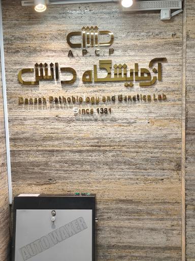 عکس آزمایشگاه دانش