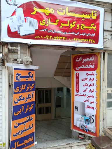 عکس تعمیرات پکیج و کولر گازی مهر