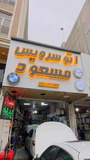عکس اتوسرویس مسعود