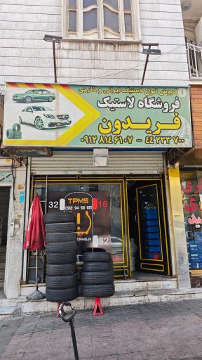 عکس فروشگاه لاستیک فریدون