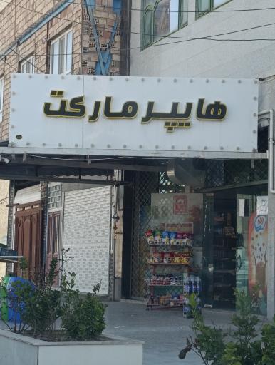 عکس هایپر مارکت دایی احسان