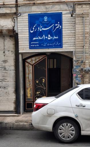 عکس دفتر خانه اسناد رسمی ۱۰۵ اسلامشهر