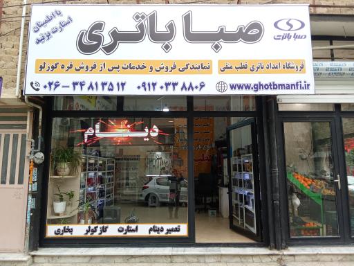 باتری فروشی و باتری سازی صبا