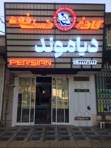 عکس کافه فست فود دیاموند