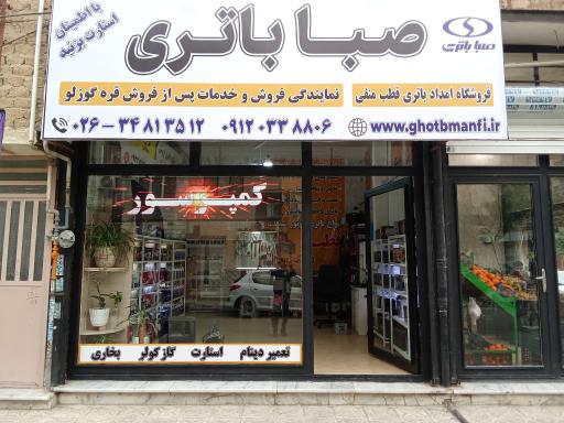 عکس باتری فروشی و باتری سازی صبا