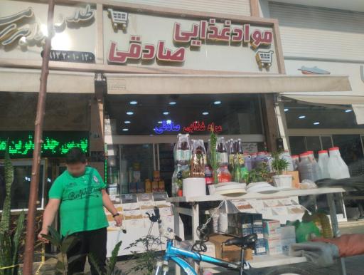 عکس مواد غذایی صادقی