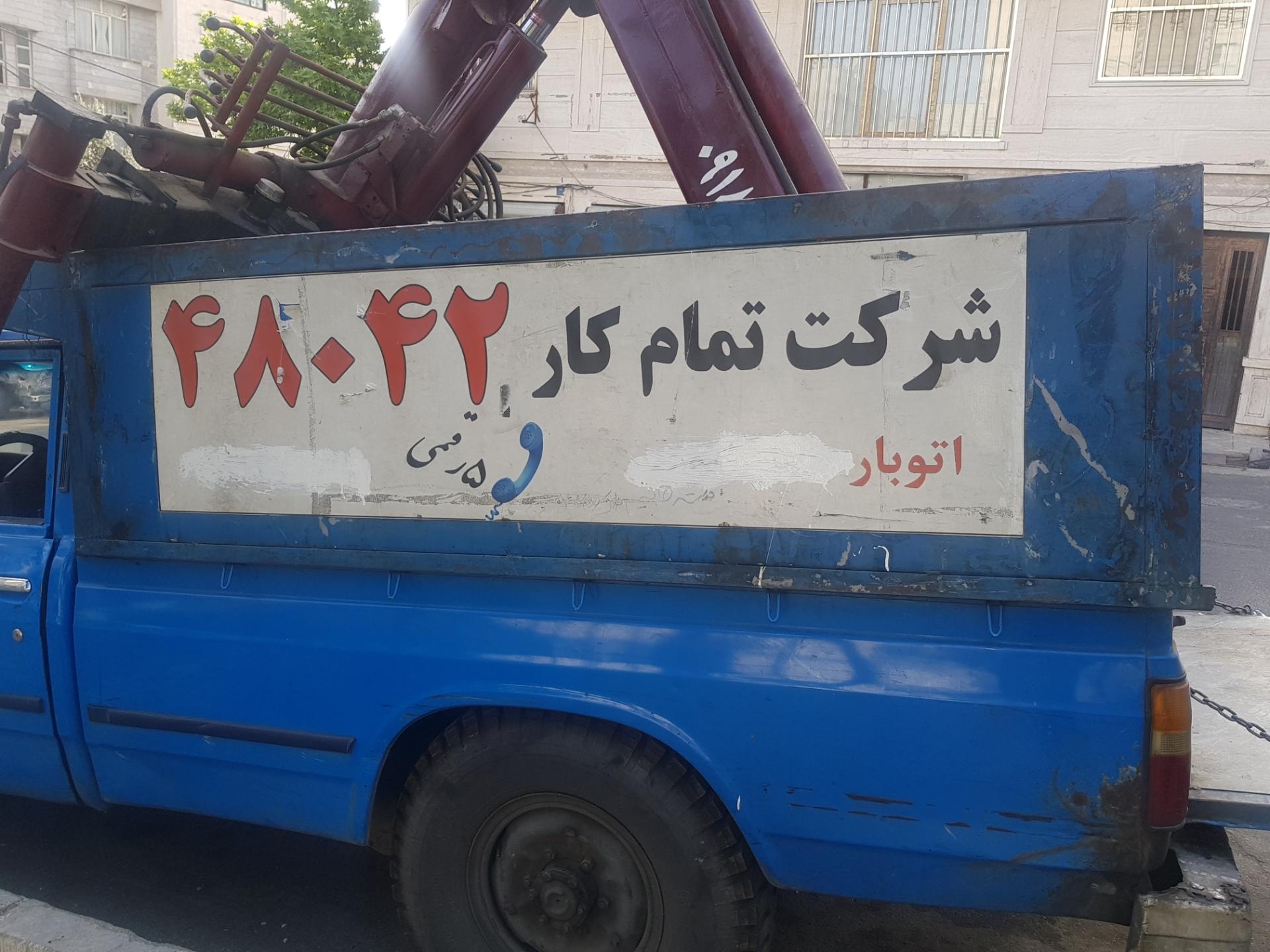 عکس شرکت تمام کار