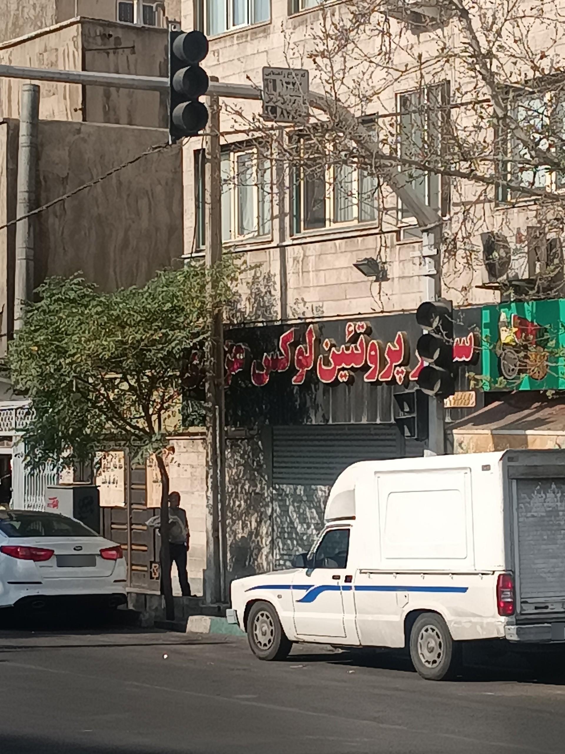 عکس سوپر پروتئین لوکس عزیزی