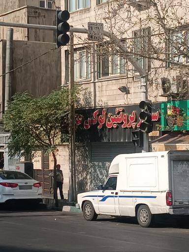عکس سوپر پروتئین لوکس عزیزی