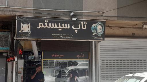 عکس تاپ سیستم