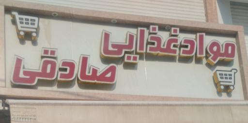 عکس مواد غذایی صادقی