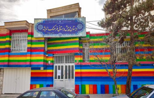 دبستان و پیش دبستانی فرهنگ اندیشه