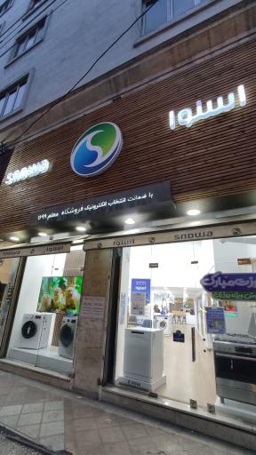 عکس فروشگاه اسنوا