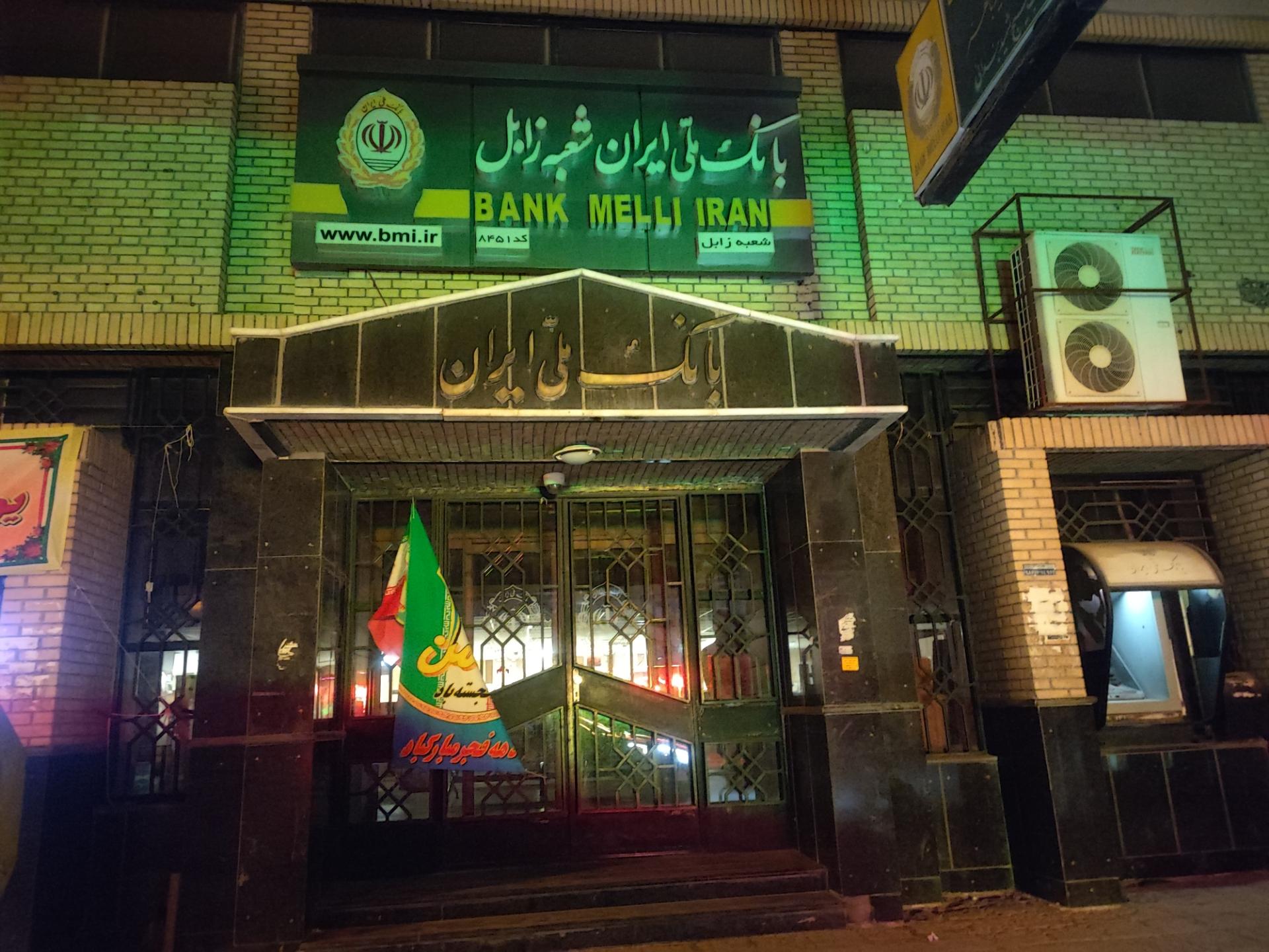 عکس بانک ملی شعبه مرکزی زابل