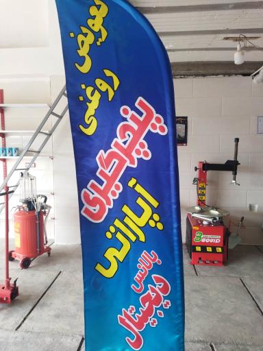 عکس تعویض روغنی علی