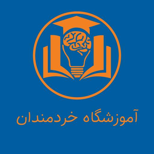 عکس مجموعه آموزشی خردمندان