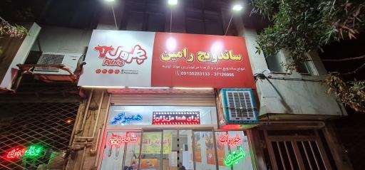 عکس فست فود رامین