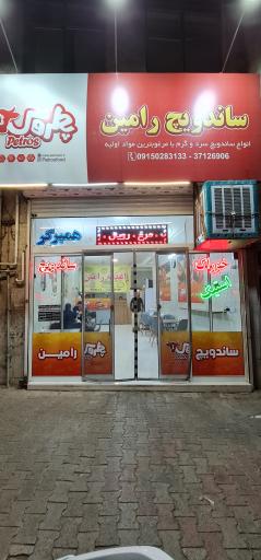 عکس فست فود رامین