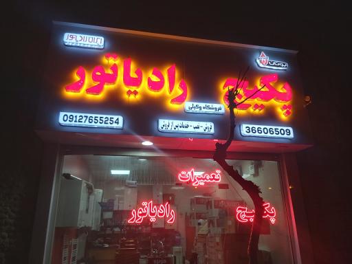 عکس نمایندگی بوتان و ایران رادیاتور محمد وکیلی