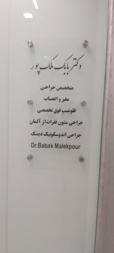 عکس مطب دکتر بابک ملک پور (جراحی مغز و اعصاب و ستون فقرات)