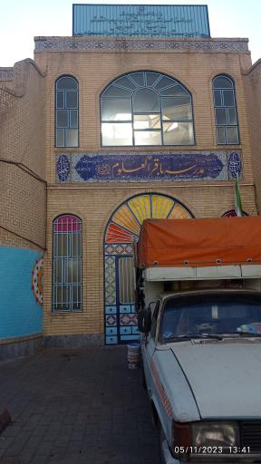 دبیرستان دخترانه باقرالعلوم