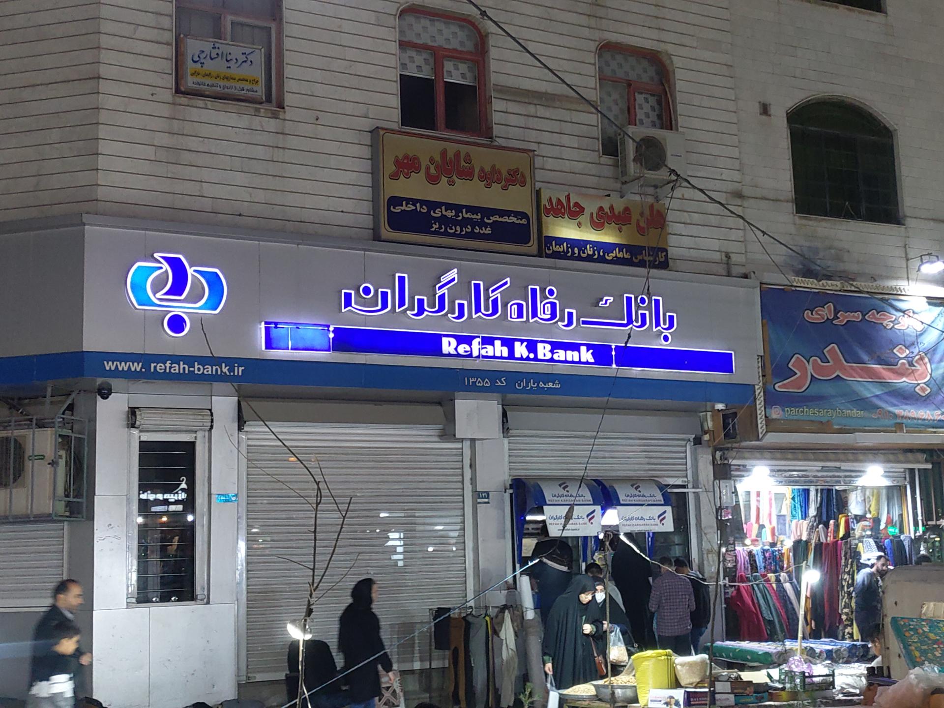 عکس بانک رفاه کارگران شعبه شهرک ولیعصر جنوبی