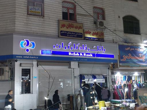 عکس بانک رفاه کارگران