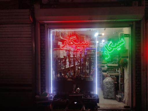 عکس دخانیات خونساری