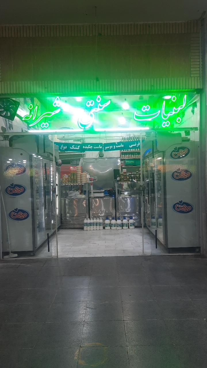عکس لبنیات سنتی شیرانه شعبه 2