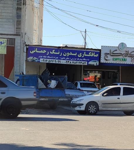 عکس صافکاری ماشین رحمانی