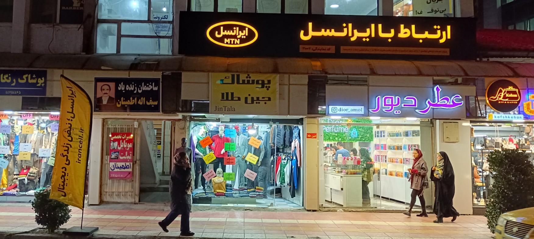 عکس مرکز خدمات رسمی ایرانسل آمل